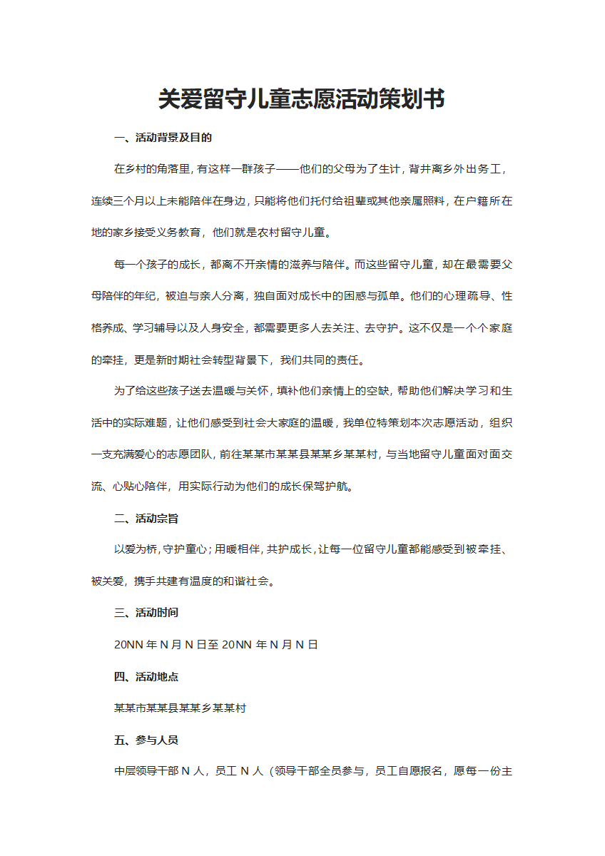 关爱留守儿童志愿活动策划word模板