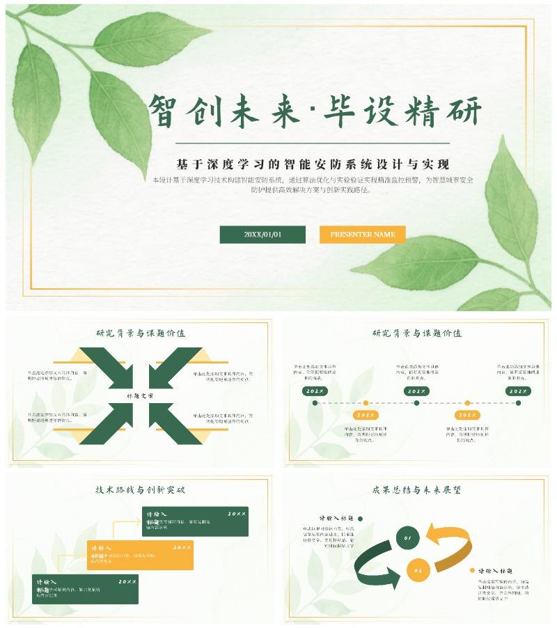 绿色水彩小清新智创未来毕设精研答辩PPT模板