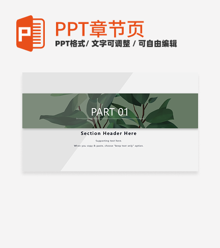 章节页-绿色简约植物通用章节页PPT模板