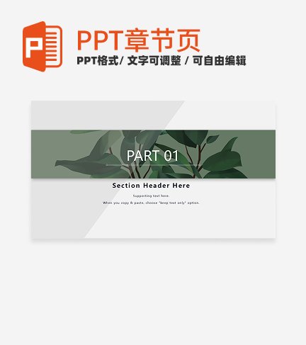 章节页-绿色简约植物通用章节页PPT模板
