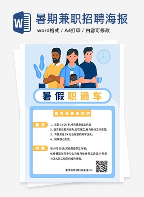 暑期兼职招聘海报word模板