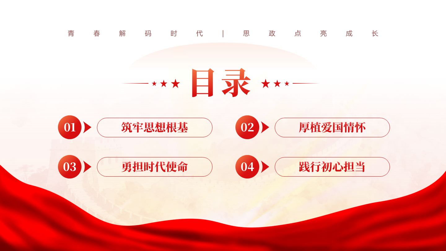 目录页-红色党政风红绸主题教育党课汇报PPT单页
