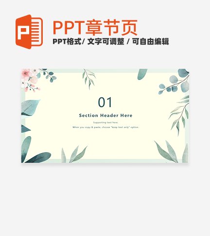 章节页-绿色清新植物教学通用章节页PPT模板