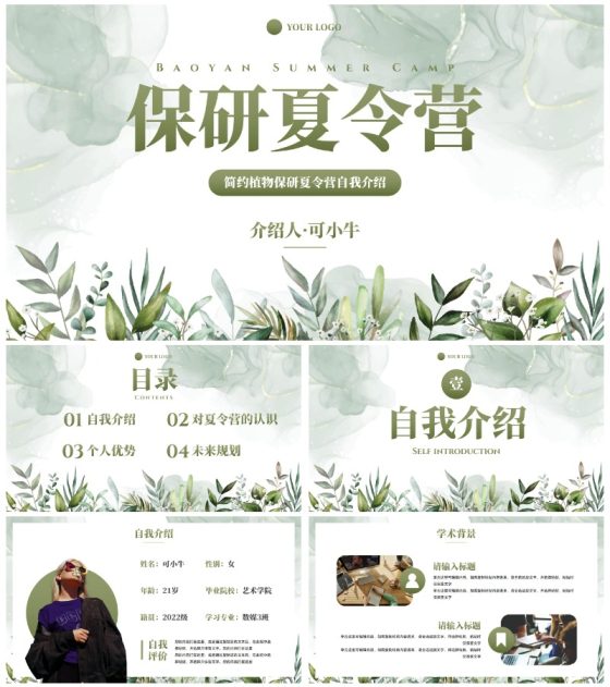 简约植物保研夏令营自我介绍PPT模板