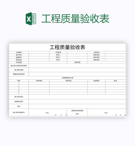 工程质量验收表excel模板