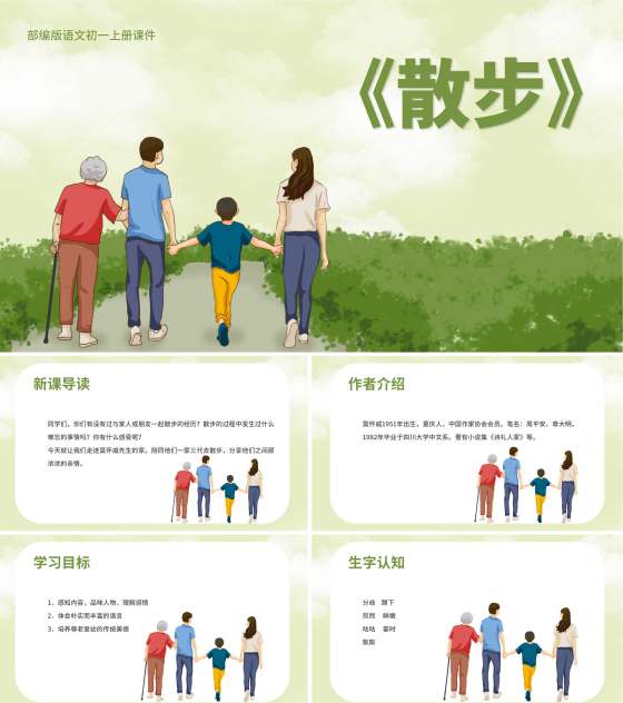 绿色插画风语文初一散步教学课件PPT模板