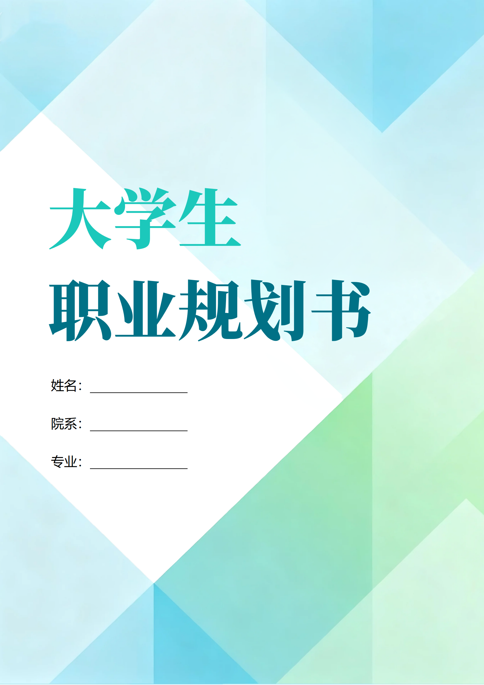 蓝绿色简约小清新风通用大学生职业规划书