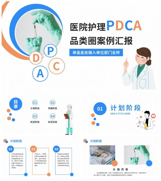 医院护理pdca品管圈案例汇报PPT模板