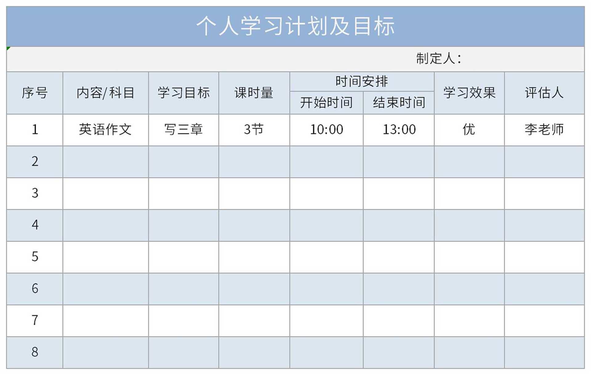 蓝色个人学习计划Excel模板