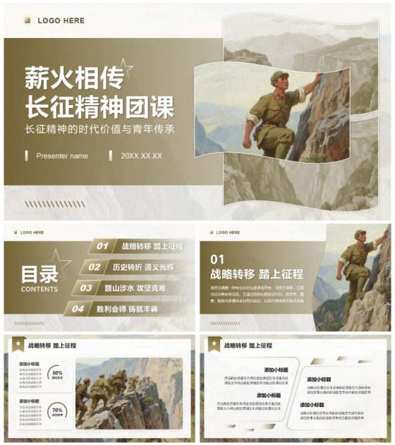 棕色简约风工农红军长征精神主题团课PPT模板