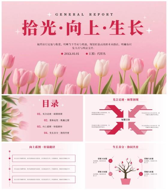 粉色小清新郁金香花团锦簇通用汇报PPT模板