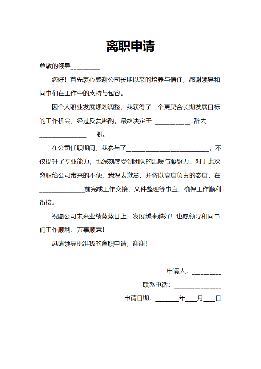 通用版离职申请人事申请