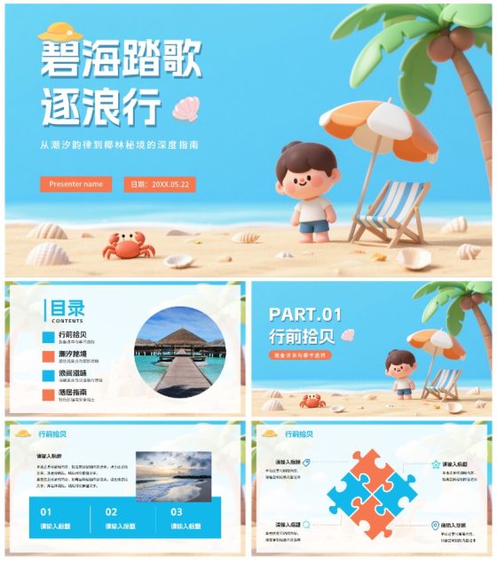 清新可爱拟态风海边旅行攻略PPT模板