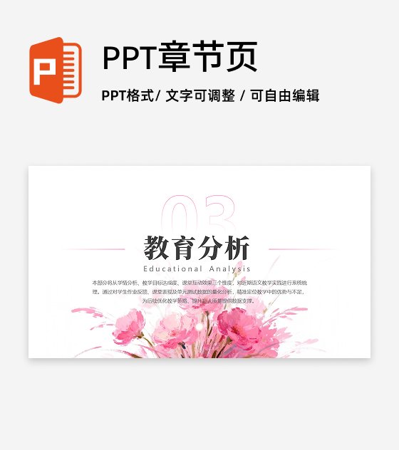 章节页-粉色小清新花卉教育教学课件创意PPT单页