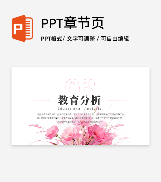 章节页-粉色小清新花卉教育教学课件创意PPT单页