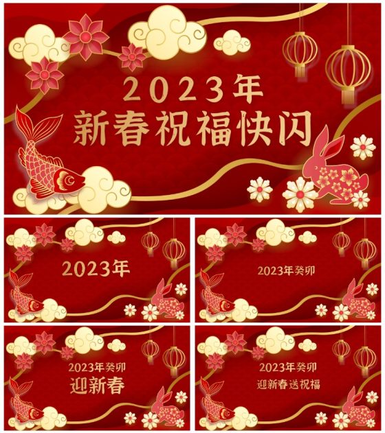 2023新年祝福快闪PPT模板