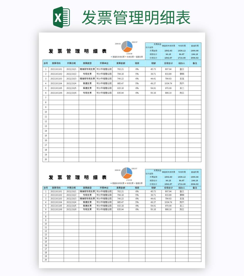 发票管理明细表excel模板
