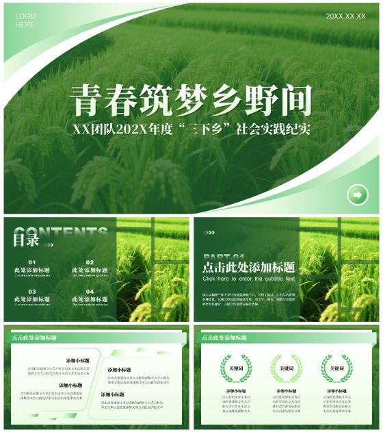 绿色渐变简约风三下乡社会实践纪实通用PPT模板