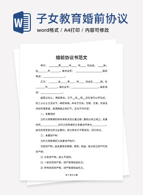 婚前协议书范文word模板