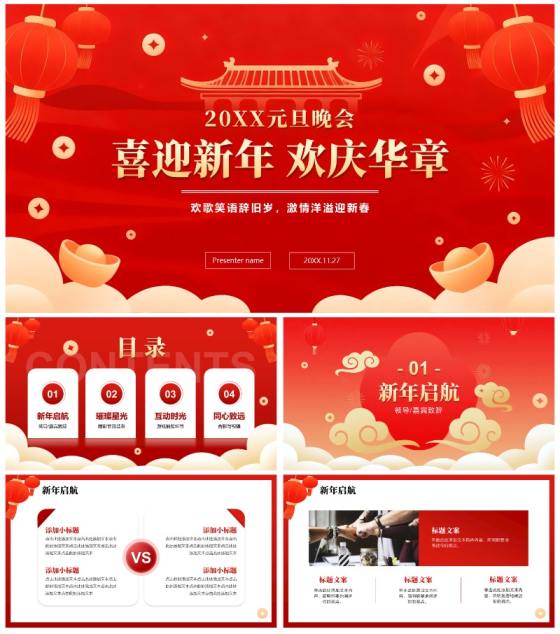 红色喜庆简约扁平风元旦晚会元旦主题PPT模板