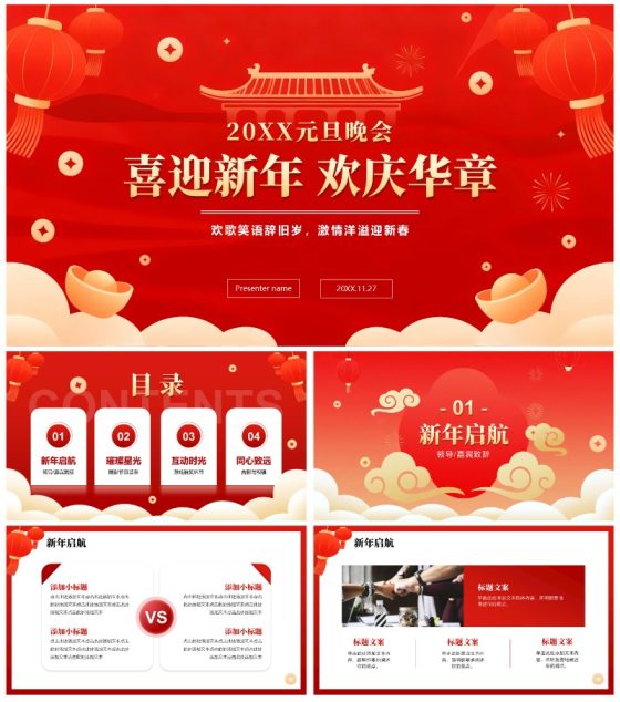 红色喜庆简约扁平风元旦晚会元旦主题PPT模板
