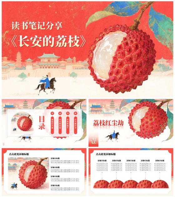 红色岩彩肌理长安的荔枝读书分享PPT模板