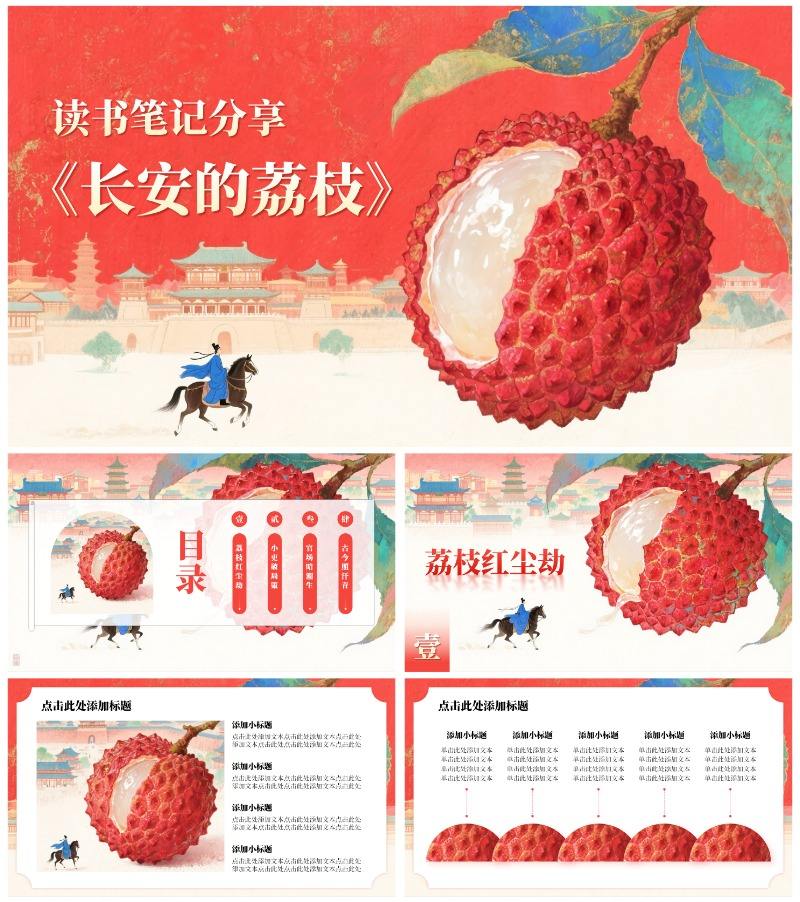 红色岩彩肌理长安的荔枝读书分享PPT模板