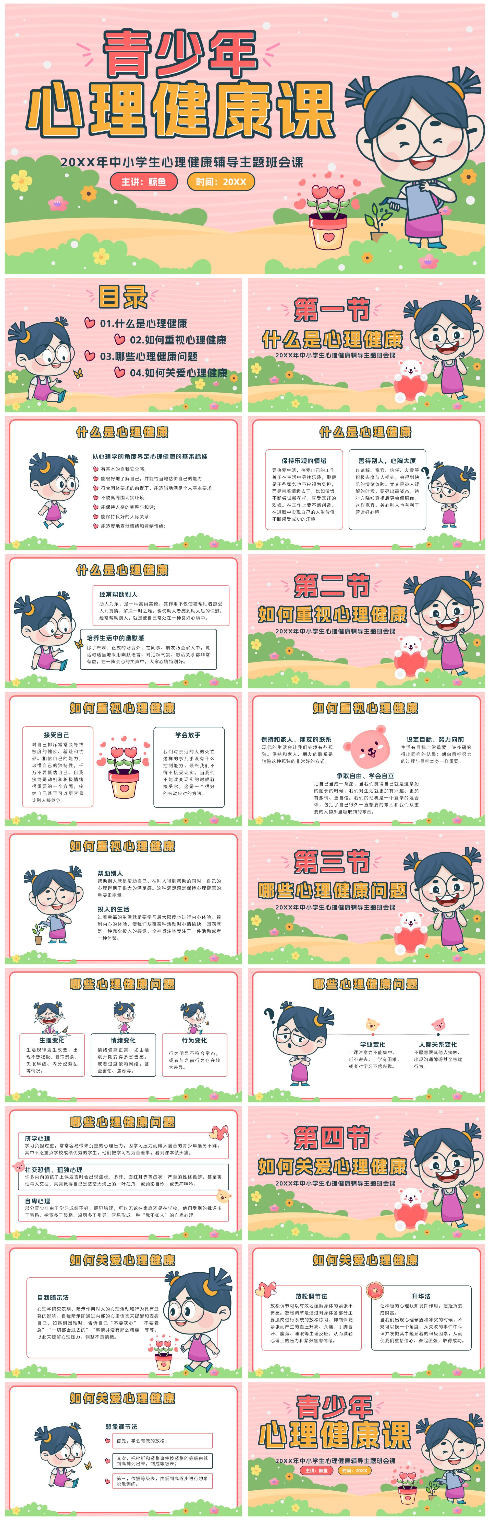 粉色卡通公园青少年心理健康主题班会带内容PPT模板