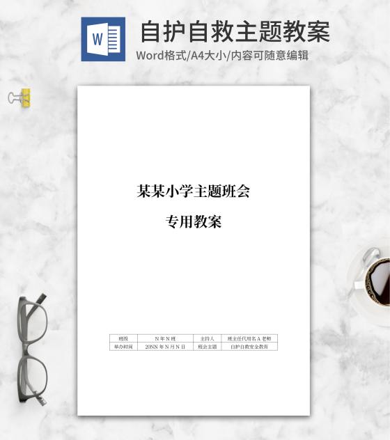 “自护自救”安全主题班会教案word模板