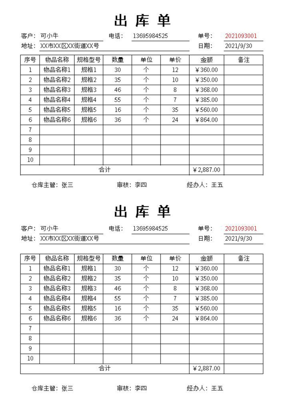 如何制作出库单表格  第1张