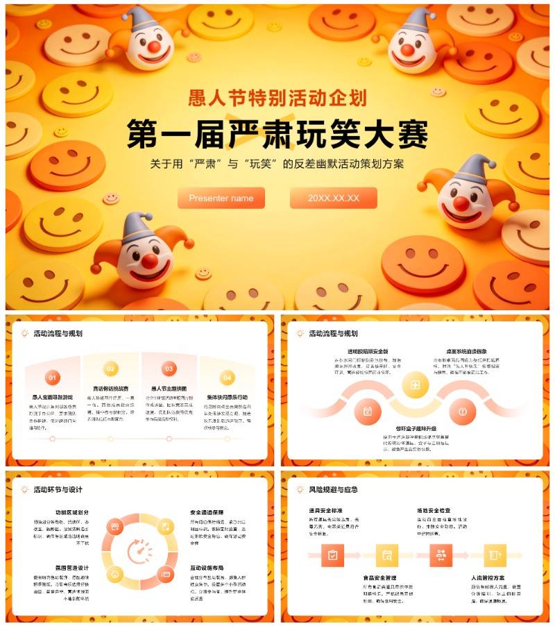 橙黄简约卡通风趣味愚人节活动策划方案PPT模板