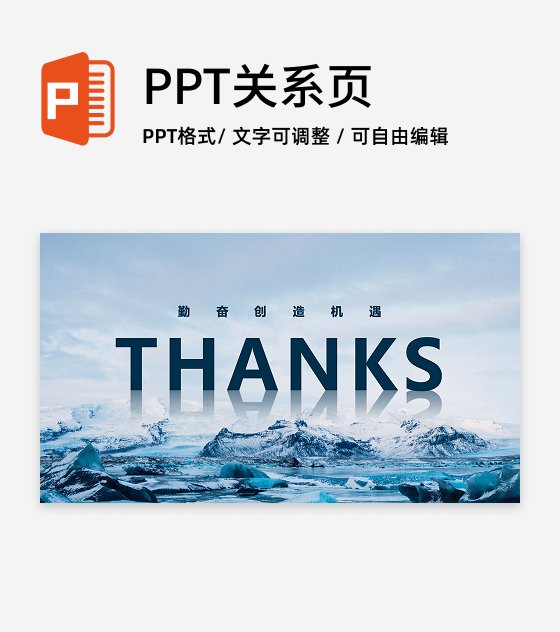 致谢-THANKS勤奋创造机遇PPT结束页