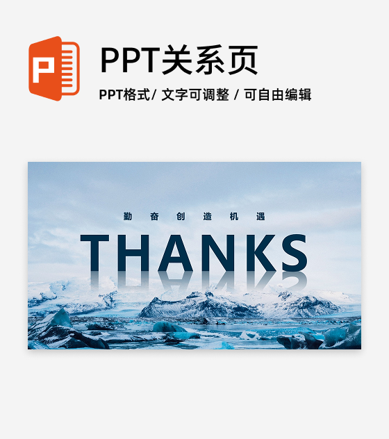 致谢-THANKS勤奋创造机遇PPT结束页