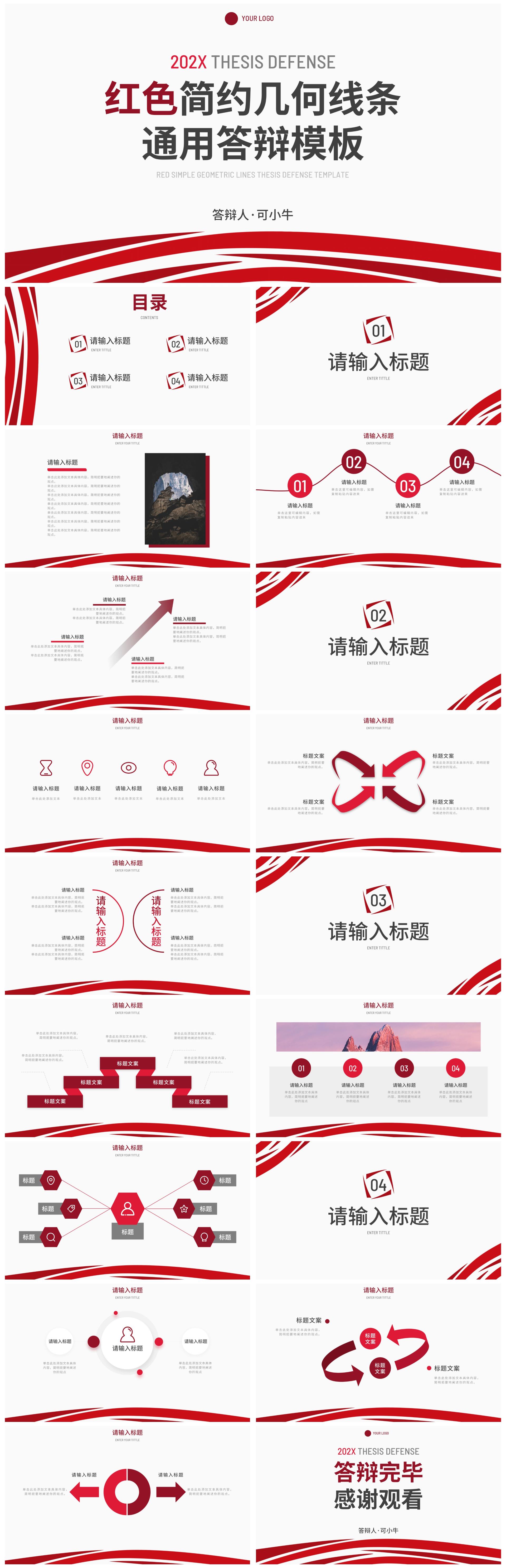 红色简约几何线条通用答辩PPT模板