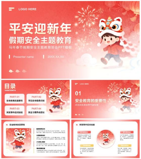 红色插画风学生春节假期安全主题教育班会PPT模板