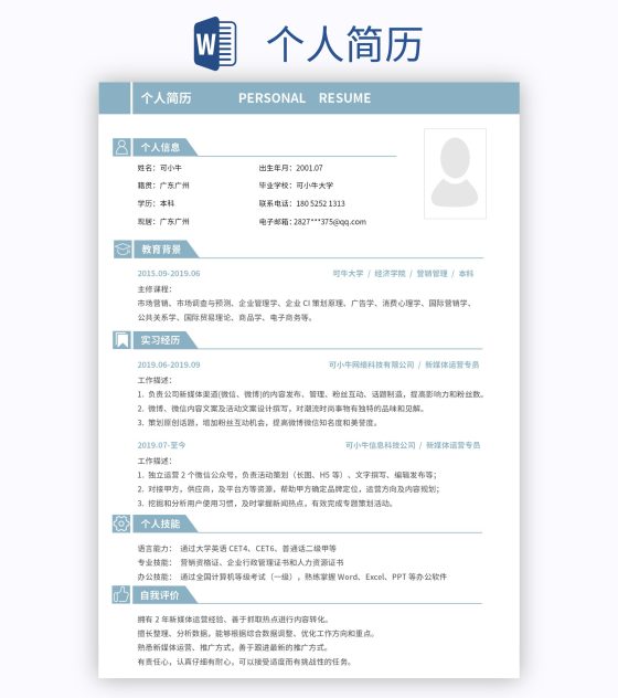 个人简历word模板