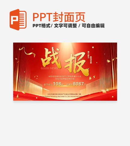 红金商务风房地产销售战报喜报PPT单页