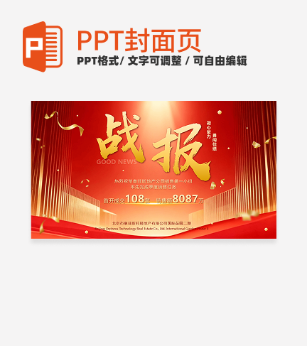 红金商务风房地产销售战报喜报PPT单页