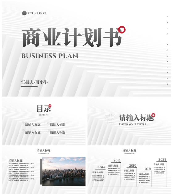 白色极简现代高级商业计划书PPT模板