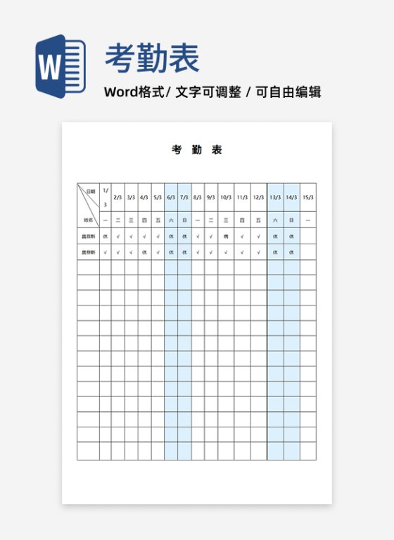 考勤出勤登记表word模板