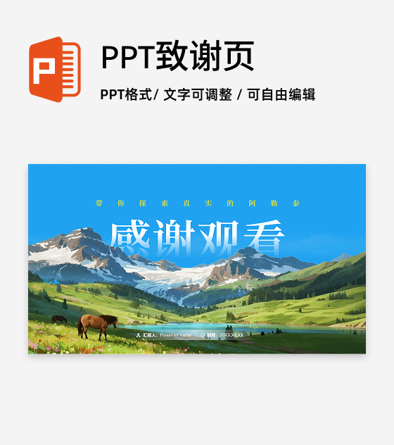 致谢页-我的阿勒泰新疆旅游推介创意宣传PPT单页