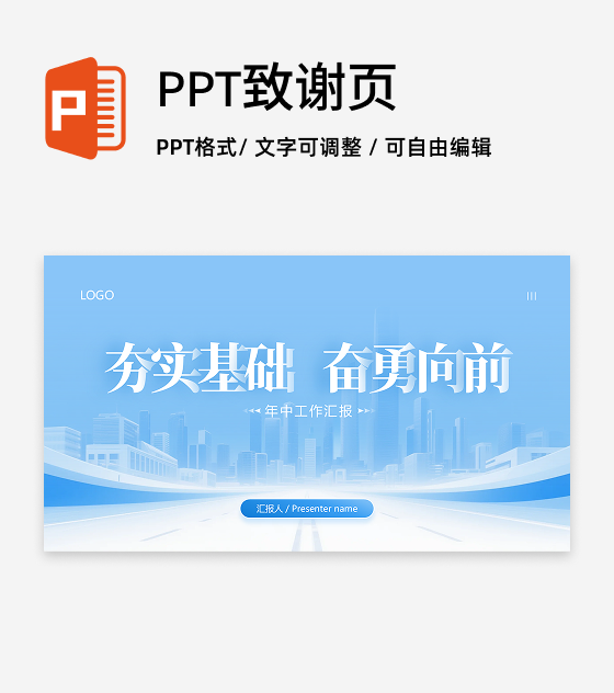 致谢页-城市剪影年中工作汇报PPT 单页 