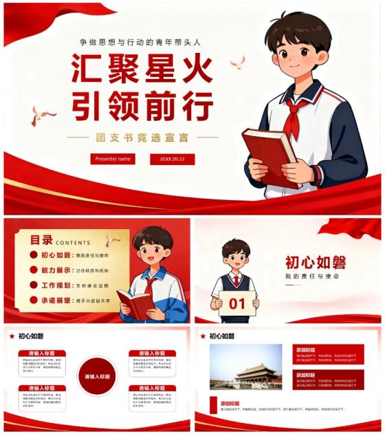红色党政简约插画风校园团支书竞选
