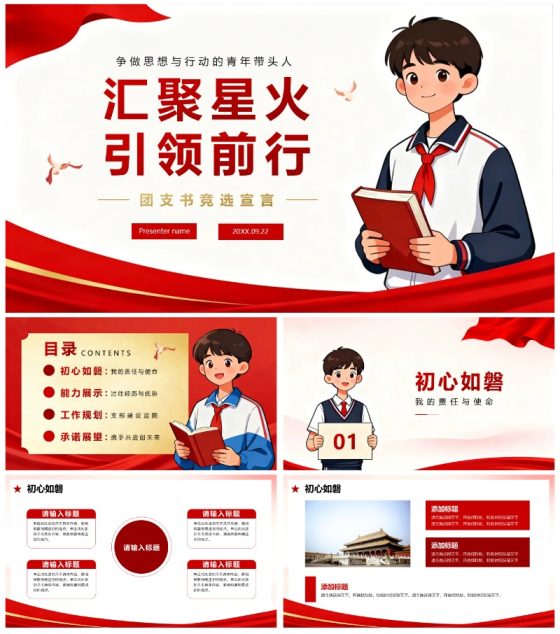 红色党政简约插画风校园团支书竞选