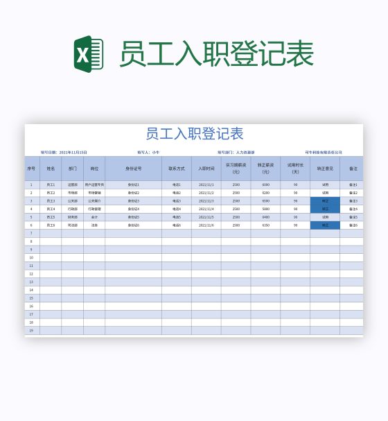 员工入职登记表excel模板