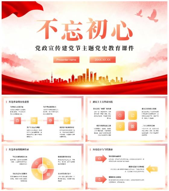 红色党政风不忘初心建党主题教育通用课件PPT模板