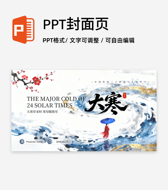 封面页-蓝色古风笔刷大寒节气冬日传统文化PPT单页