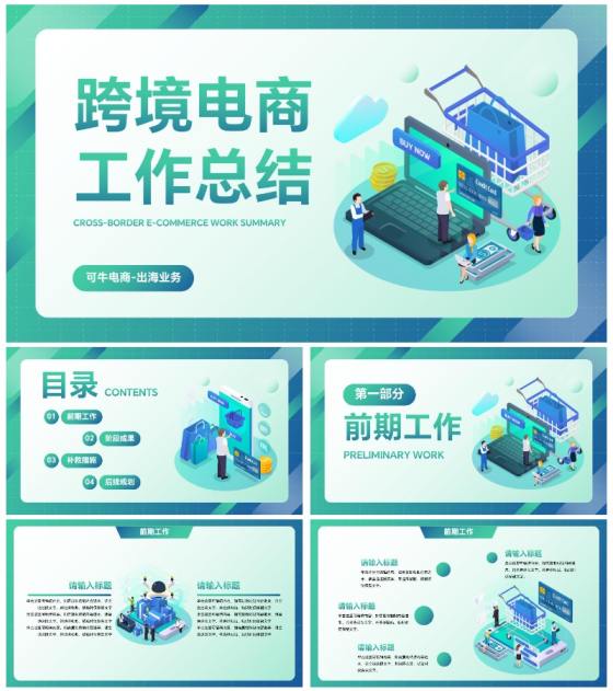 蓝绿科技风2.5d插画跨境电商工作总结PPT模板