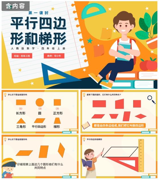 人教版数学四年级平行四边形和梯形课件PPT模板