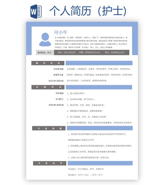 个人简历（护士)word模板